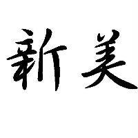 新美