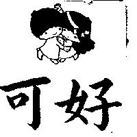 可好及圖
