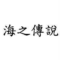 海之傳說