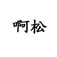 啊松