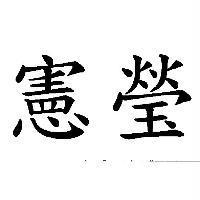憲瑩