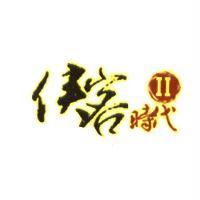 俠客時代 II 及圖