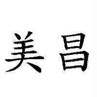 美昌