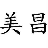 美昌