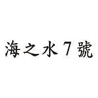 海之水 7 號