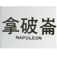 拿破崙 NAPOLEON