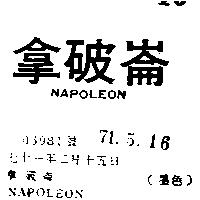 拿破崙 NAPOLEON 