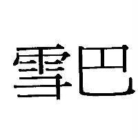 雪巴