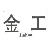 金工 JIN KON