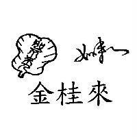 金桂來 如不來人及圖
