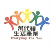 萬代福生活產業 Everyday For You 及圖