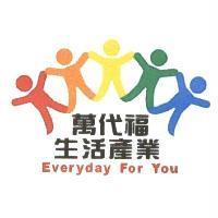 萬代福生活產業 Everyday For You 及圖