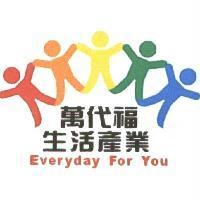 萬代福生活產業 Everyday For You 及圖
