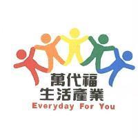 萬代福生活產業 Everyday For You 及圖