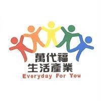 萬代福生活產業 Everyday For You 及圖