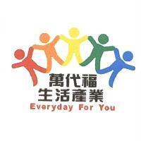 萬代福生活產業 Everyday For You 及圖
