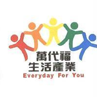 萬代福生活產業 Everyday For You 及圖