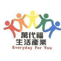 萬代福生活產業 Everyday For You 及圖