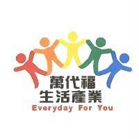 萬代福生活產業 Everyday For You 及圖