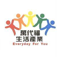 萬代福生活產業 Everyday For You 及圖
