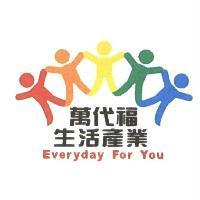 萬代福生活產業 Everyday For You 及圖
