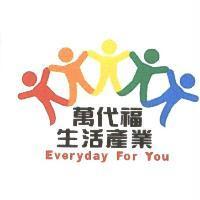萬代福生活產業 Everday For You 及圖