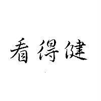 看得健