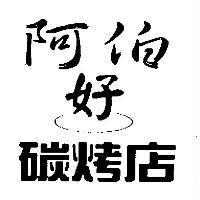 阿伯好碳烤店