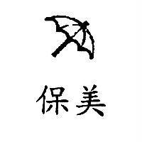 保美及圖