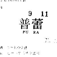 普蕾 PU RA 