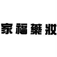家福藥妝