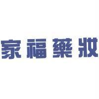 家福藥妝