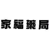 家福藥局