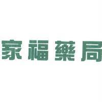 家福藥局