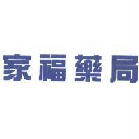 家福藥局