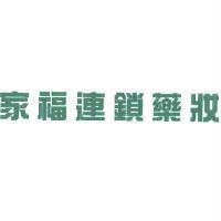 家福連鎖藥妝