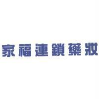 家福連鎖藥妝