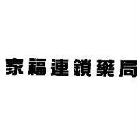 家福連鎖藥局