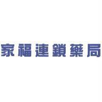 家福連鎖藥局