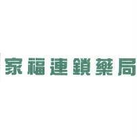 家福連鎖藥局
