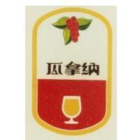 瓜拿納及圖