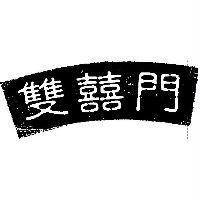 雙囍門及圖
