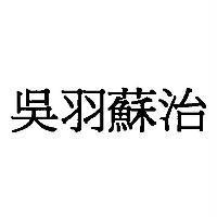 吳羽蘇治