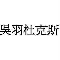 吳羽杜克斯