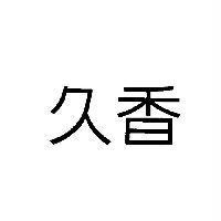 久香