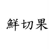 鮮切果