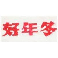 好年冬