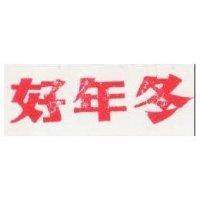 好年冬