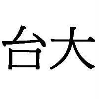 台大
