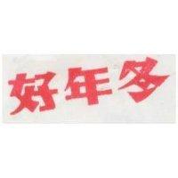 好年冬